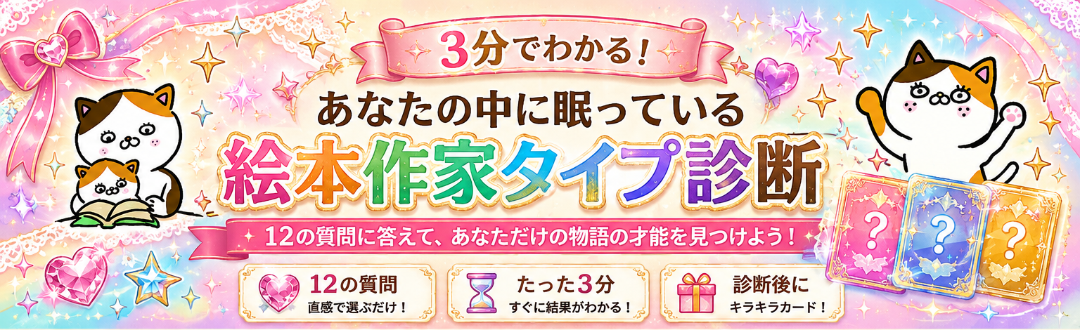 絵本作家タイプ診断